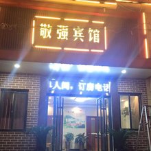 枣庄敬强宾馆