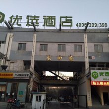99优选酒店(北京昌平区回龙观平西府地铁站店)