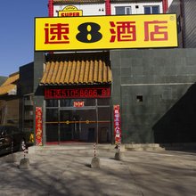 速8酒店(延庆南菜园店)