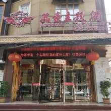 蓝田万豪主题酒店
