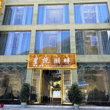 雷波星悦湖畔酒店