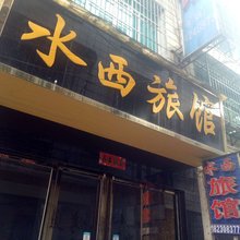 黔西水西旅馆