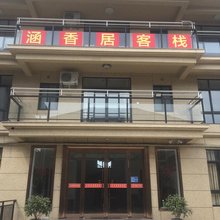 象山影视城涵香居客栈