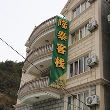 象山隆泰客栈
