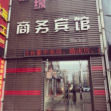沈阳湘缘商务宾馆