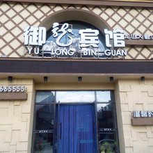五常御龙宾馆