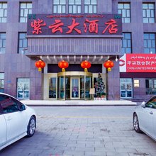 哈密紫云大酒店(火车站公元大观店)