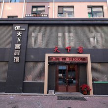 吉林天下客宾馆