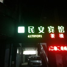 重庆民安宾馆