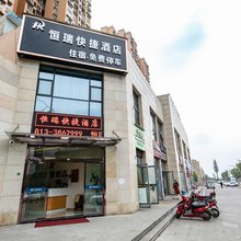 自贡恒瑞快捷酒店(自贡职业学院店)