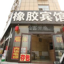 平遥橡胶宾馆