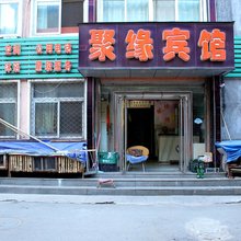 葫芦岛聚缘宾馆