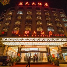 新邵蓝天大酒店