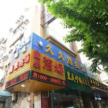上海久久缘宾馆
