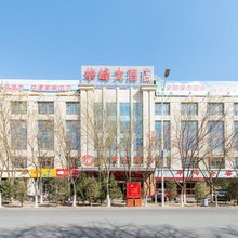 中卫华峰大酒店