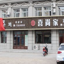 汤原喜尚家宾馆