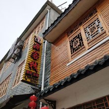 庆元月山逢源客栈