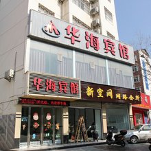 公安华海宾馆