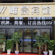 铜陵唯景宾馆(铜陵学院店)