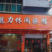 黔西魅力休闲旅馆