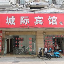 镇江城际宾馆(镇江火车站北广场店)