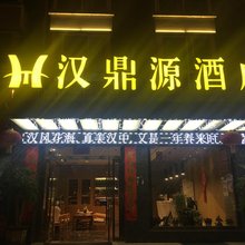 汉中汉鼎源酒店