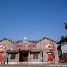滦县古城尚书雅苑客栈
