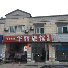合肥华丽旅馆