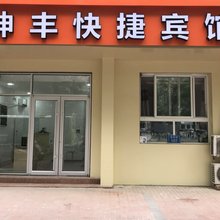 固安坤丰快捷宾馆