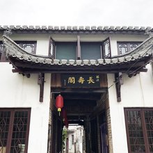 休宁祖源长寿阁民宿