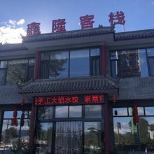 易县鑫隆客栈