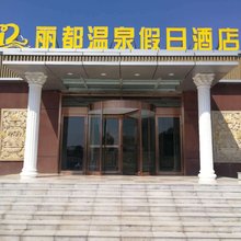 开封丽都温泉假日酒店