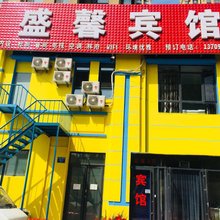 沈阳盛馨宾馆