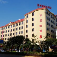 瑞丽本清温泉大酒店