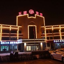 五寨宾馆