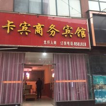 光山卡宾商务宾馆