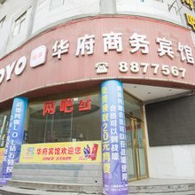 十堰华府商务宾馆