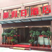 石台丽都假日酒店