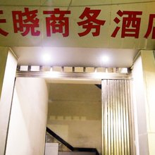 成都天晓商务酒店
