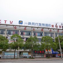 一路同行酒店(合肥大学城店)