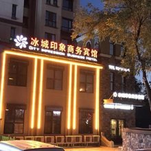 冰城印象商务宾馆(哈尔滨西站万达广场店)