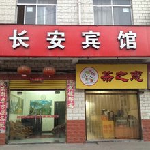 襄阳长安宾馆