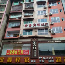 邻水金鑫宾馆