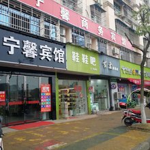 武宁宁馨宾馆