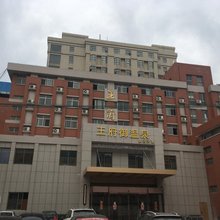 海安王府宾馆