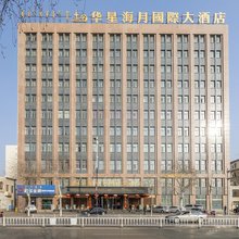 乌海华星海月国际酒店