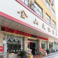 西乡金山文化酒店