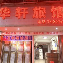 藤县华轩旅馆
