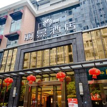 成都大源丽景酒店