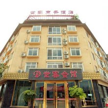 成都世客商务酒店
